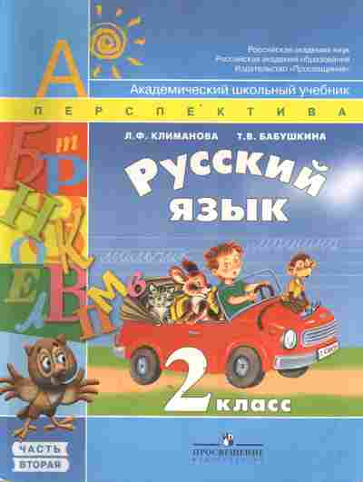 Книга Климанова Л.Ф., Бабушкина Т.В. Русский язык 2 класс Часть 2, 13-63, Баград.рф